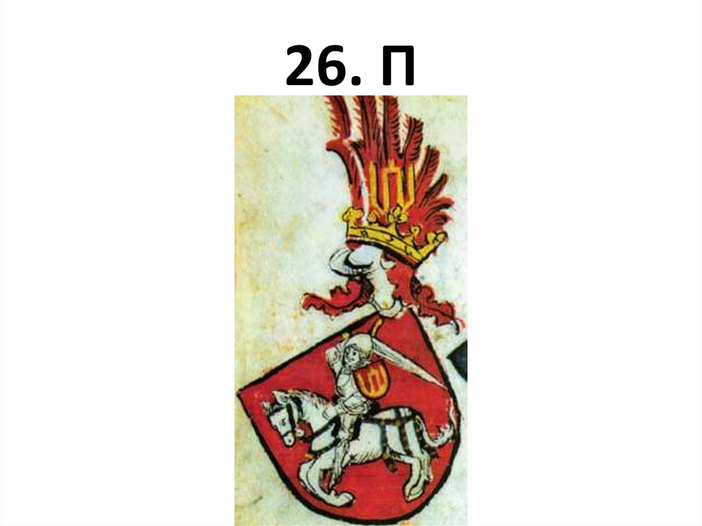 26. П