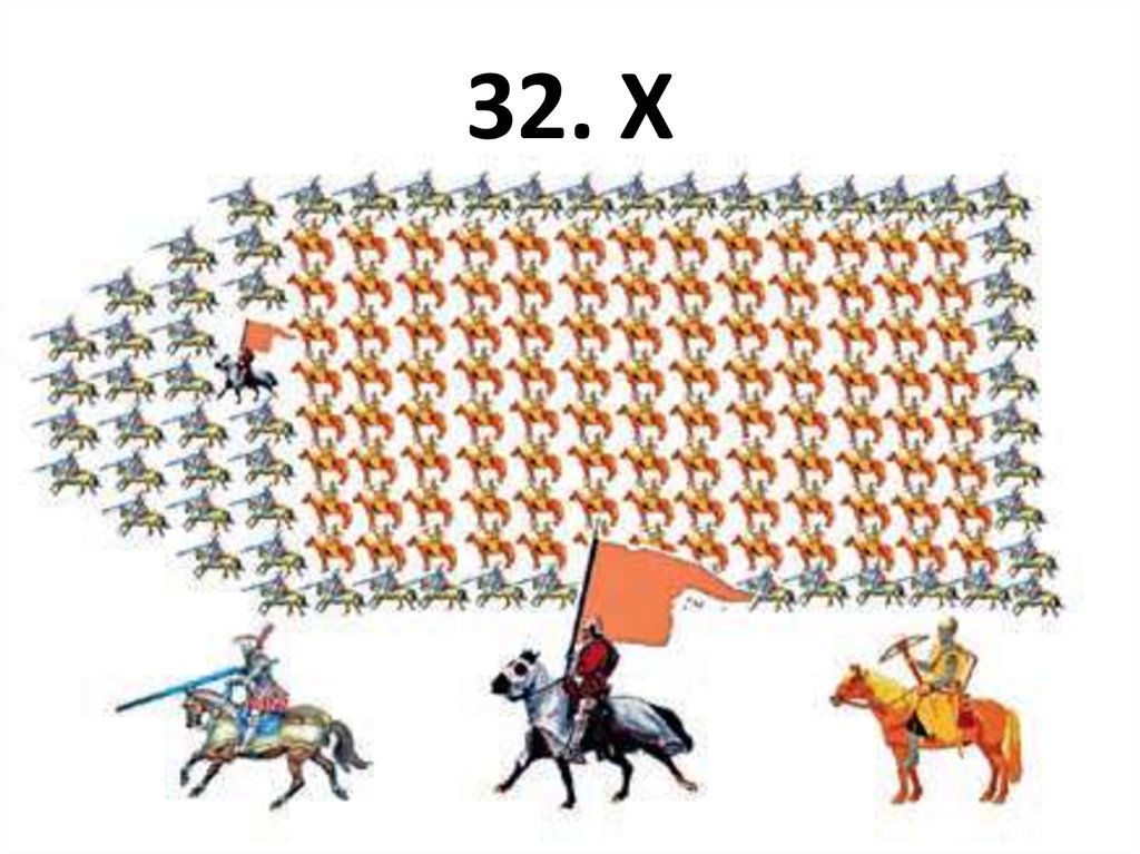 32. Х