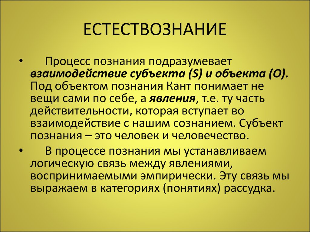 Как, по канту, возможно чистое Естествознание?. Философия Канта. Познающий субъект у Канта и Гегеля.