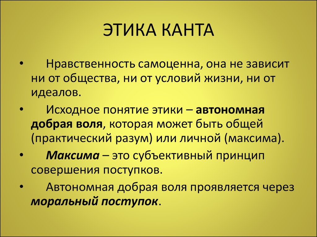 Этика этическая теория. Этика Канта. Этическая философия Канта. Теория познания Канта. Идеи Канта в этике.