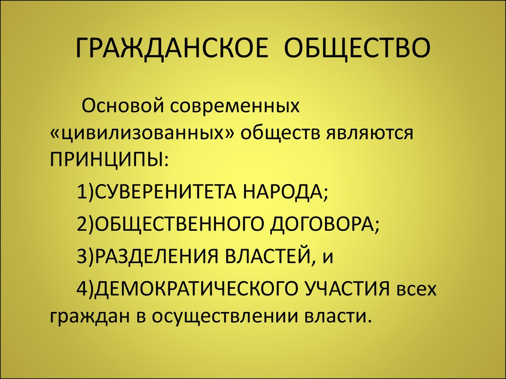 2 гражданское общество. Гражданское общество. Гражданмуоеобщество это. Гражданское общество э. Гражданское обществотэто.