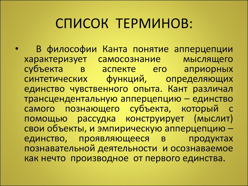 Трансцендентное по канту это. Понятия кантовской философии. Понятия философии Канта. Трансцендентальная апперцепция Канта. Кант единство апперцепции.