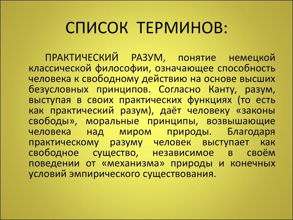 Согласно канту. Перечень терминов. Критическая философия Канта презентация. Перечень терминов искусство. Практический разум Канта.