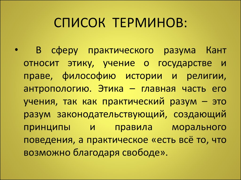 Антропология этики. Список терминов. Практический разум в философии Канта. В учении и. Канта практический разум. Приемы список терминов.