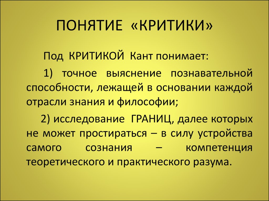 Как понять критиковать