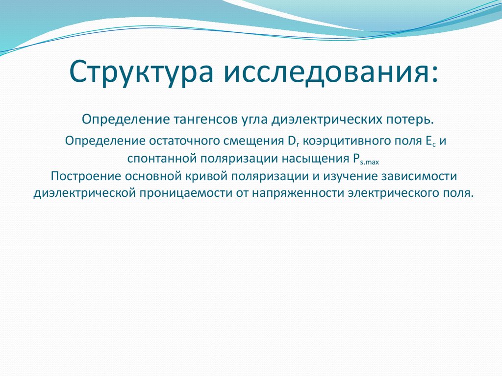 Исследователи определение. Измерение тангенса угла диэлектрических потерь. Тангенс угла диэлектрических потерь. Активные диэлектрики. Определение тангенса диэлектрических потерь.