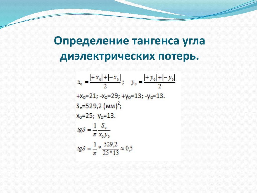 Для параллельной эквивалентной схемы диэлектрика определить тангенс угла диэлектрических потерь