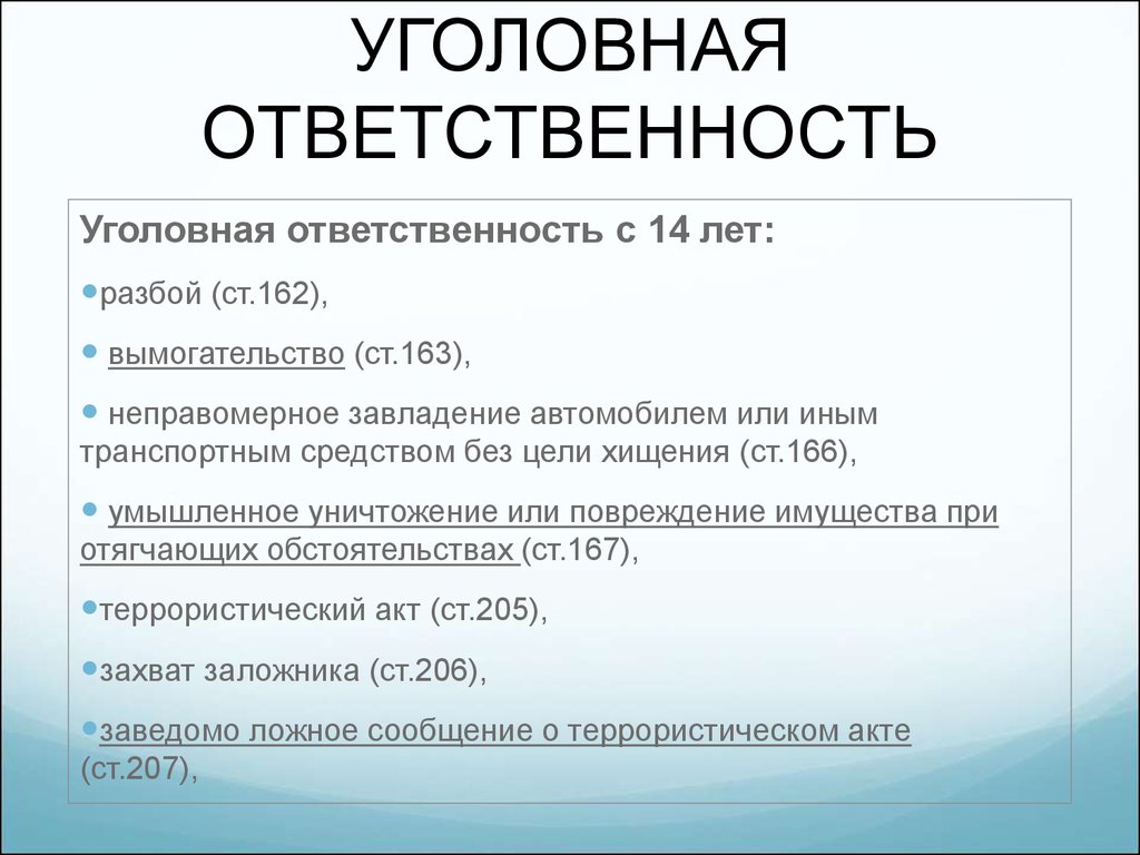 Уголовная ответственность лет. Ответственность за разбой. Разбой уголовная ответственность. Уголовная ответственность за грабеж. Ст 162 разбой.