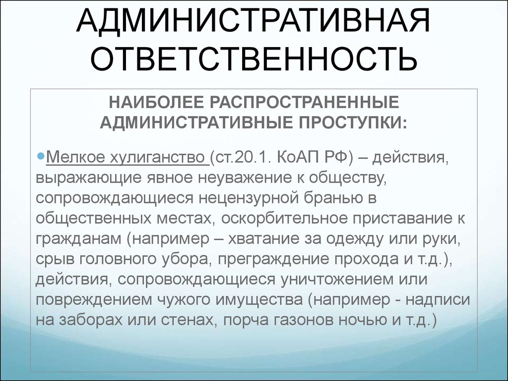 Ст 20.1 коап. Административная ответственность несовершеннолетних за хулиганство. Административное наказание за мелкое хулиганство. Порча имущества административная ответственность.