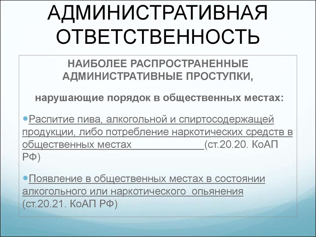 Сколько штраф за распитие. Административная ответственность. Административная ответственность за курение. Ответственность несовершеннолетних за курение. Административный штраф за курение в общественных местах.