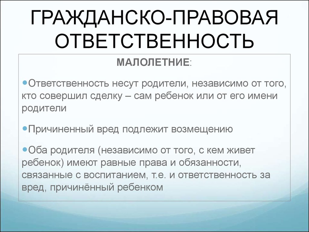 Вред гражданский. Гражданско-правовая ответственность. Гражданско-правовая ответственность несовершеннолетних. Кто несет гражданско-правовую ответственность. Гражданско правоваялтаеьственостб.