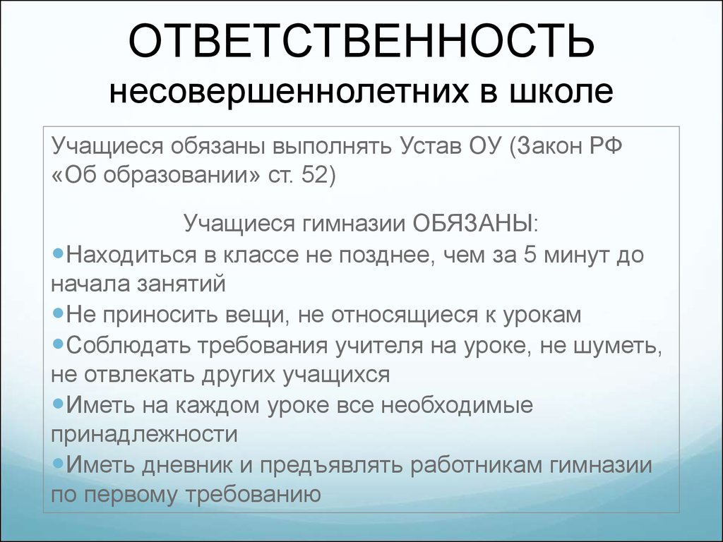 Обязанности учащихся образовательного учреждения. Ответственность в школе. Ответственность учащихся в школе. Закон об образовании обязанности ученика. Обязанности несовершеннолетних в школе.