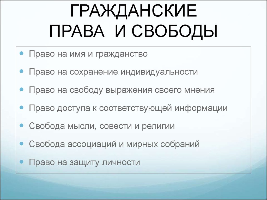 Какими гражданскими правами обладает человек. Гражданискиеправа и свободы.