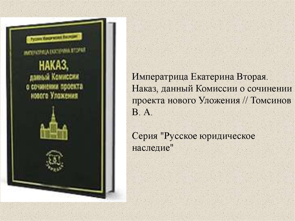 Наказ императрицы екатерины ii. Наказ комиссии о сочинении проекта нового уложения. Наказ комиссии о сочинении проекта нового уложения Екатерины II. Наказ императрицы Екатерины II О сочинении проекта нового уложения. «Наказ, данный комиссии о сочинении проекта нового уложения».