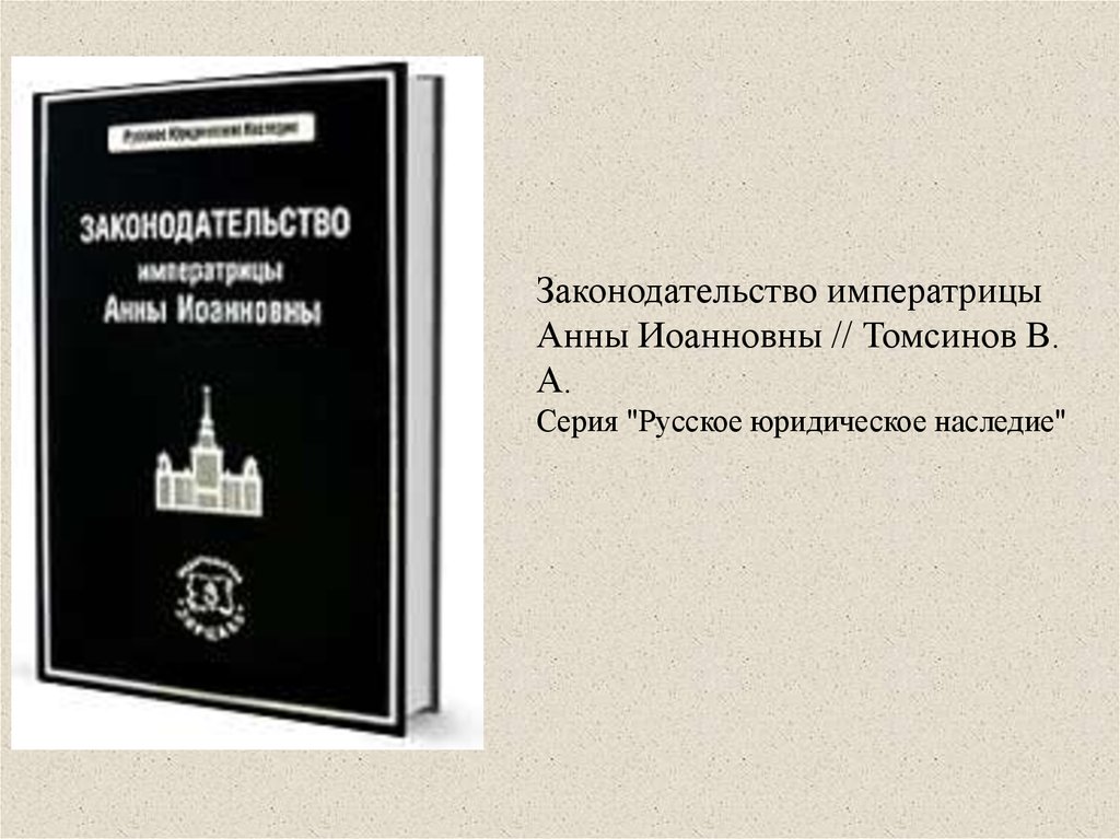 Юридическое образование эпоху великих реформ Томсинов.