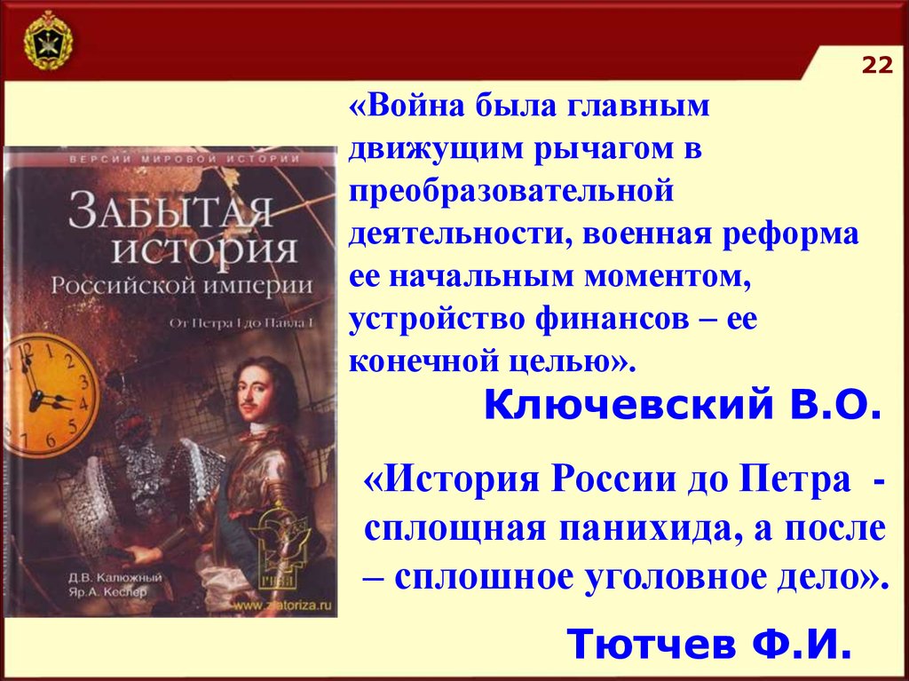 Сила истории. В Ключевский война была главным движущим рычагом. В О Ключевский реформы Петра первого. Ключевский о монархии. Самодержавие Ключевский.