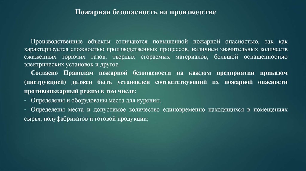 Наличие значительный. Вопрос 20. Пожарная защита на производственных объектах.