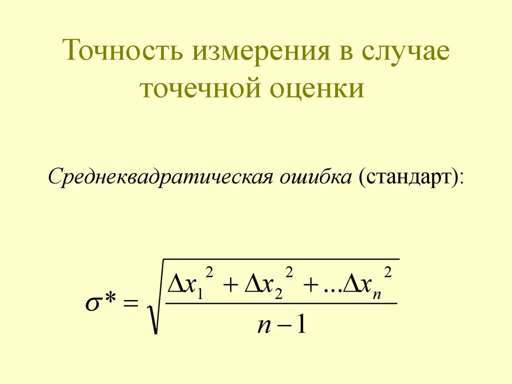 Действительные результаты измерений