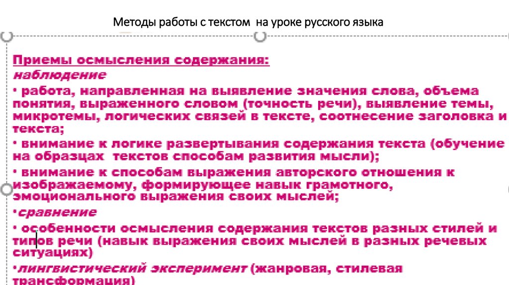 Методы работы с текстом на уроке русского языка