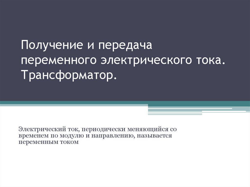 Электрический ток периодически меняющийся. Передача переменного электрического тока. Передача переменного электрического тока трансформатор. Получение и передача переменного тока. Получение и передача переменного электрического тока трансформатор.