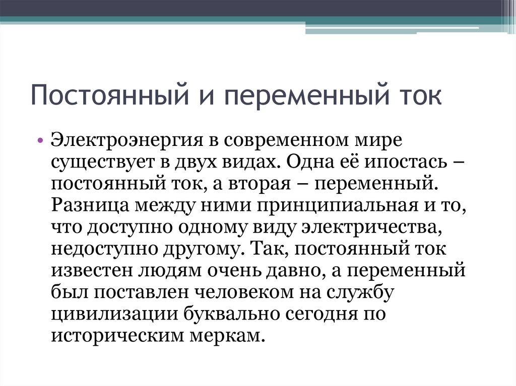 Чем отличается переменный от постоянного. Постоянный и переменный ток. Постоянный и переменный ток разница. Постоянный и переменный ток в чем разница. Различия постоянного и переменного тока.