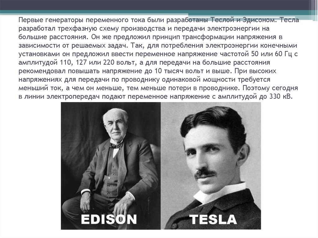 Переменный ток эдисон. Кто изобрел трехфазный ток. Кто изобрел трехфазную систему. Тесла трехфазный ток.