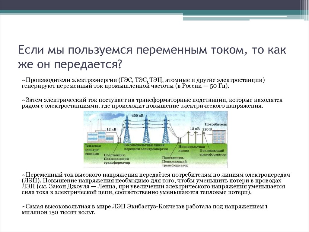 Презентация получение и передача переменного электрического тока трансформатор 9 класс физика