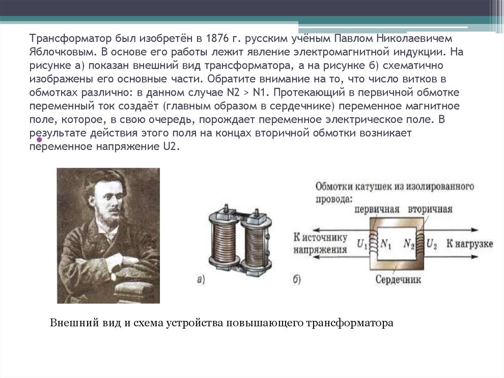 Презентация получение и передача переменного электрического тока трансформатор 9 класс физика