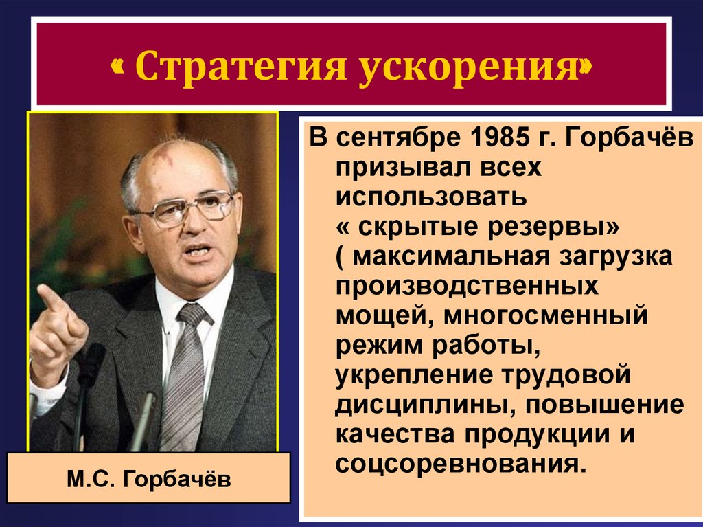 Экономическое ускорение. М С Горбачев деятельность. Ускорение социально-экономического развития Горбачев. Горбачев 1985-1991 экономическая. Политика ускорения Горбачева.