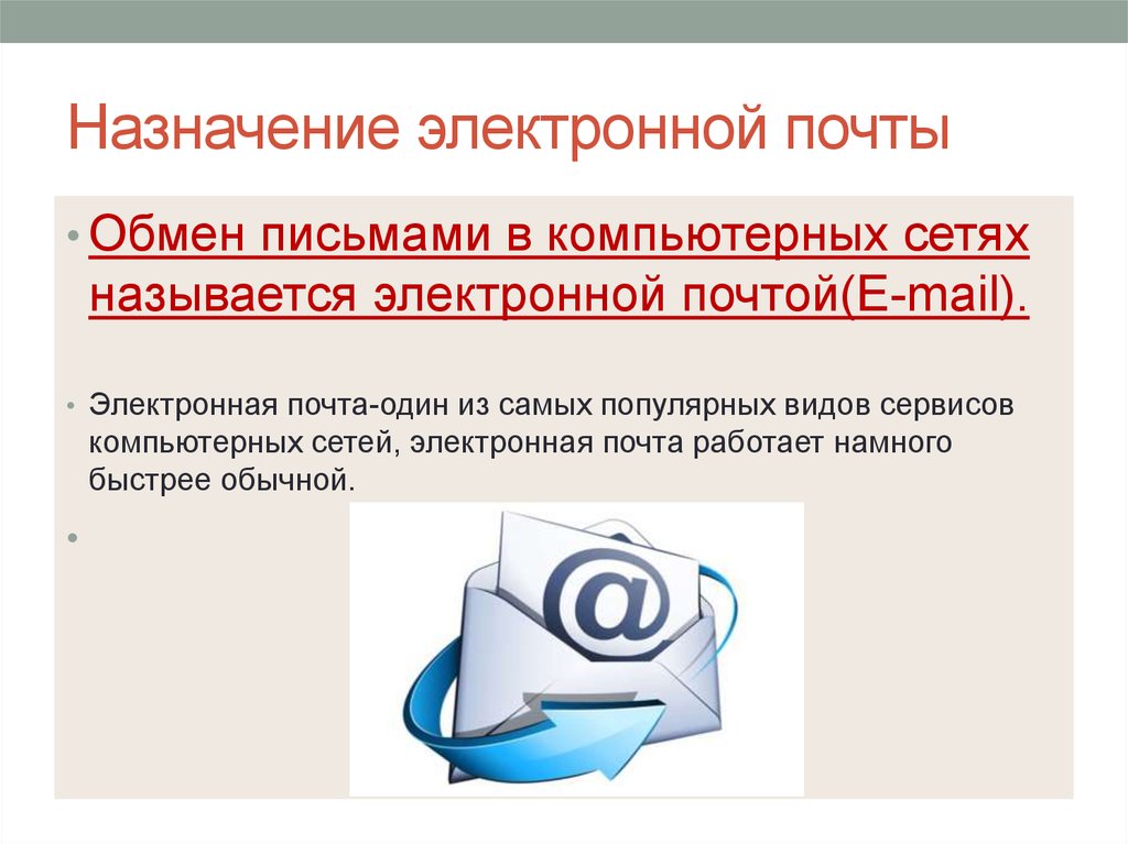 Электронная почта обеспечивает поддержку почтовых ящиков