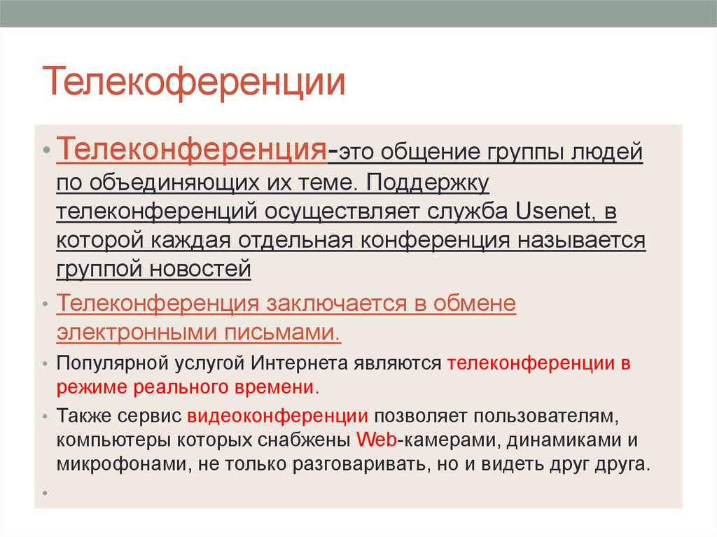 Сервис сети телеконференция. Учебные телеконференции. Служба телеконференций. Телеконференции или группы новостей. Телеконференция доклад.