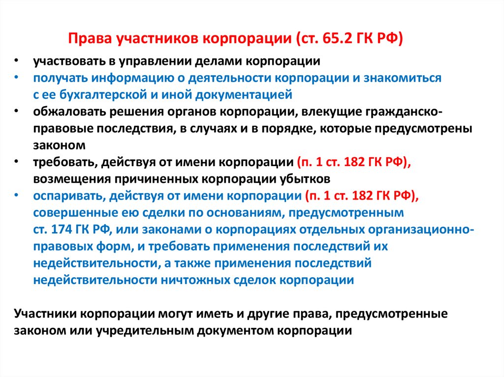 Участники общества вправе. Защита отдельных прав участника корпорации. Участники корпорации.