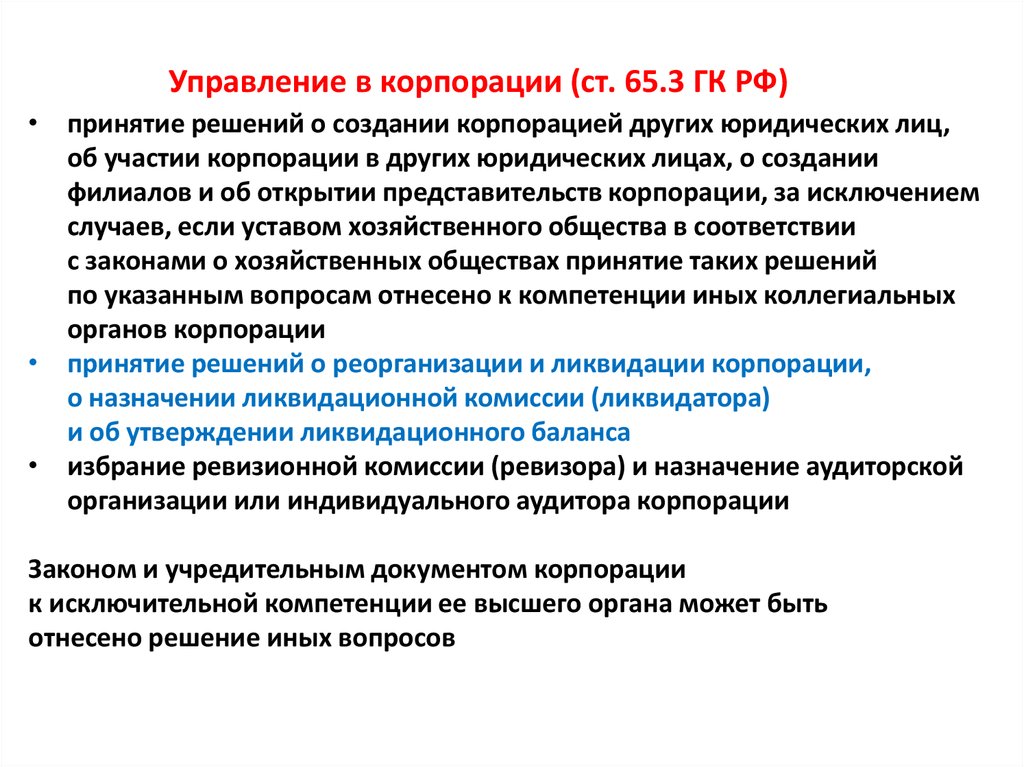 Исключение из корпорации. Управление корпорацией. Управление корпорации: Общие положения. Правление корпорации. Управление в корпорации гражданское право.