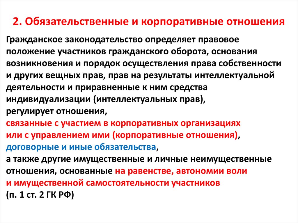 Гражданское законодательство регулирует корпоративные отношения