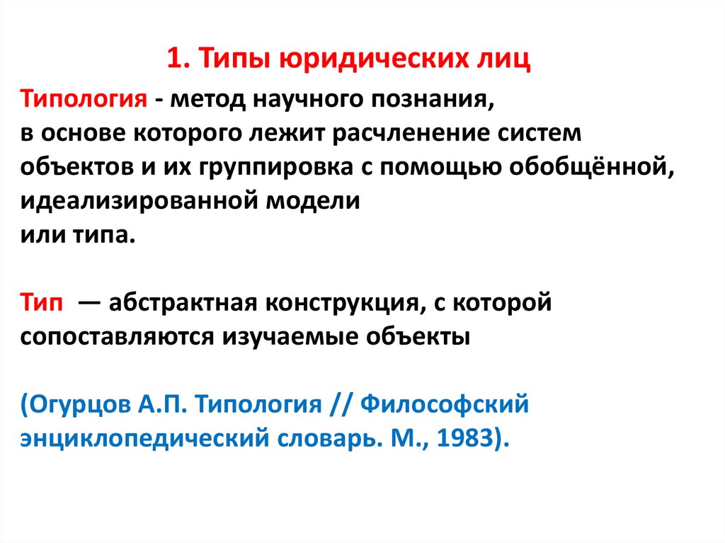 Юридический тип. Типы юридических лиц. Типы юр лиц. Тип юридического лица это пример. Особый Тип юридических лиц.