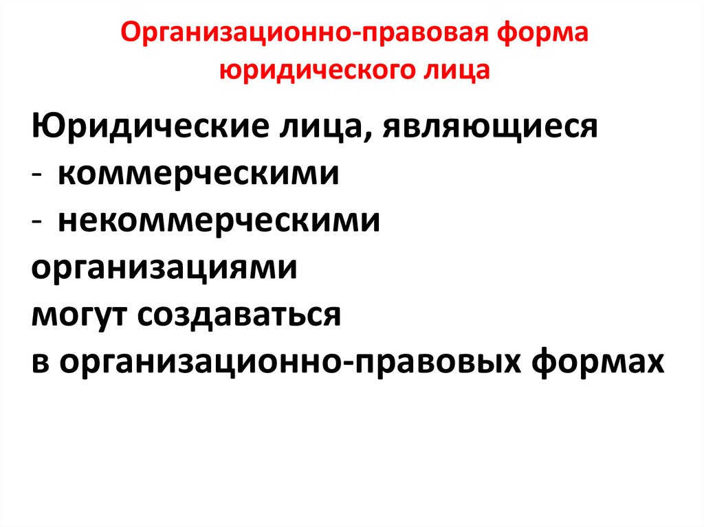 Организационно правовая форма юридического лица презентация