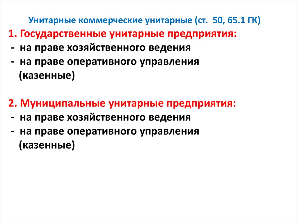 Коммерческие унитарные организации. Коммерческие унитарные организации виды. Унитарное предприятие это коммерческая организация. Коммерческие унитарные юридические лица.