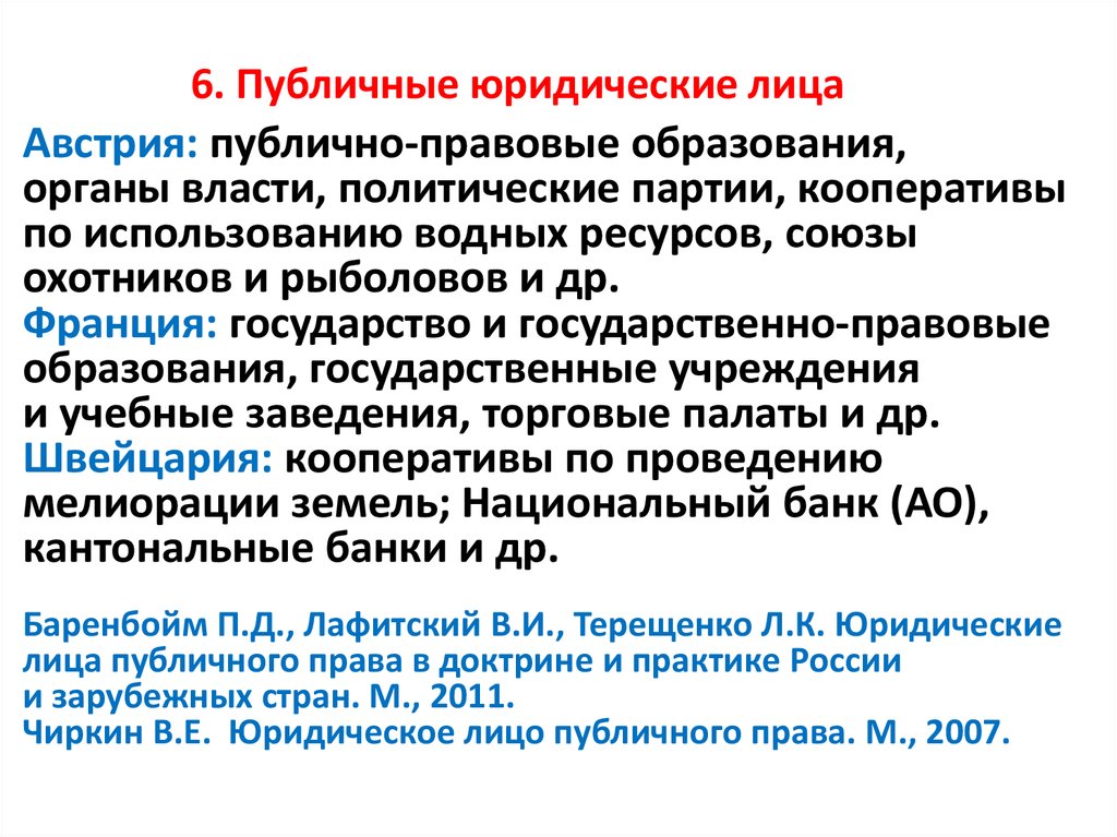 Публично правовые образования юридические лица