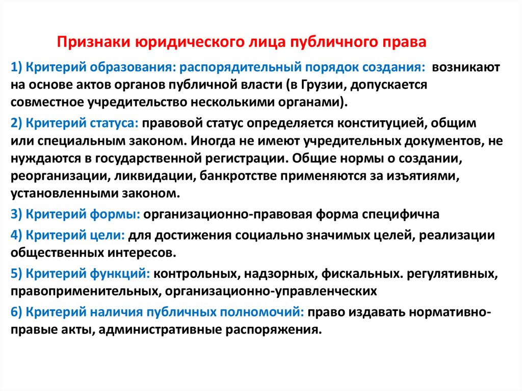 Критерии органа. Юридические лица публичного права. Признаки юридического права. Юридические лица – определение, признаки. Понятие юридического лица в публичном праве.