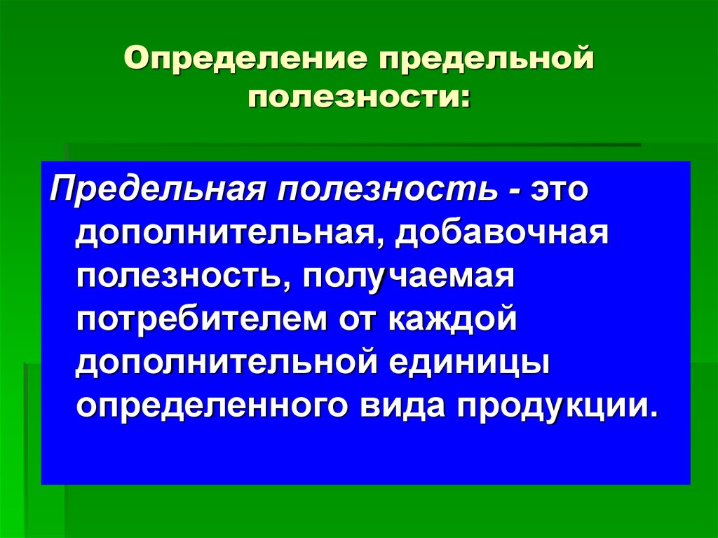 Определение предельной. Определение предельной полезности. Полезность вещи определяется. Единица измерения предельной полезности. Измерение полезности в экономике.