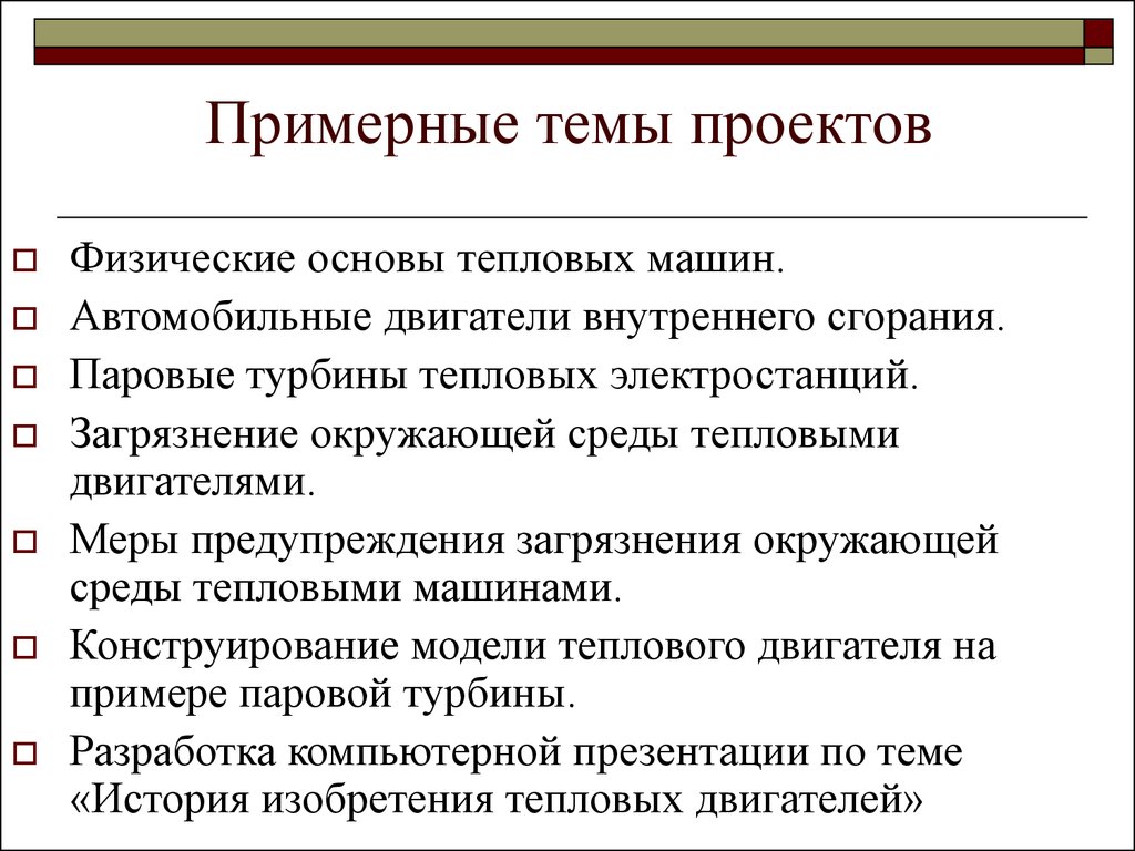 Методика и технологии изучения темы «Тепловые машины» - презентация онлайн