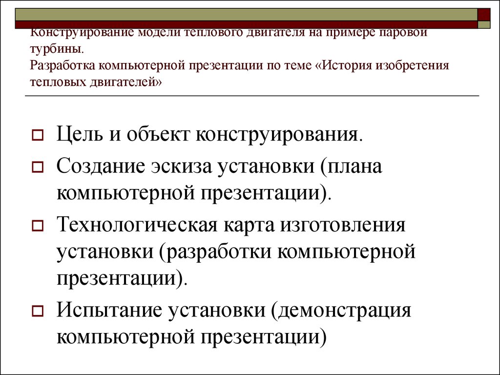 Методика и технологии изучения темы «Тепловые машины» - презентация онлайн