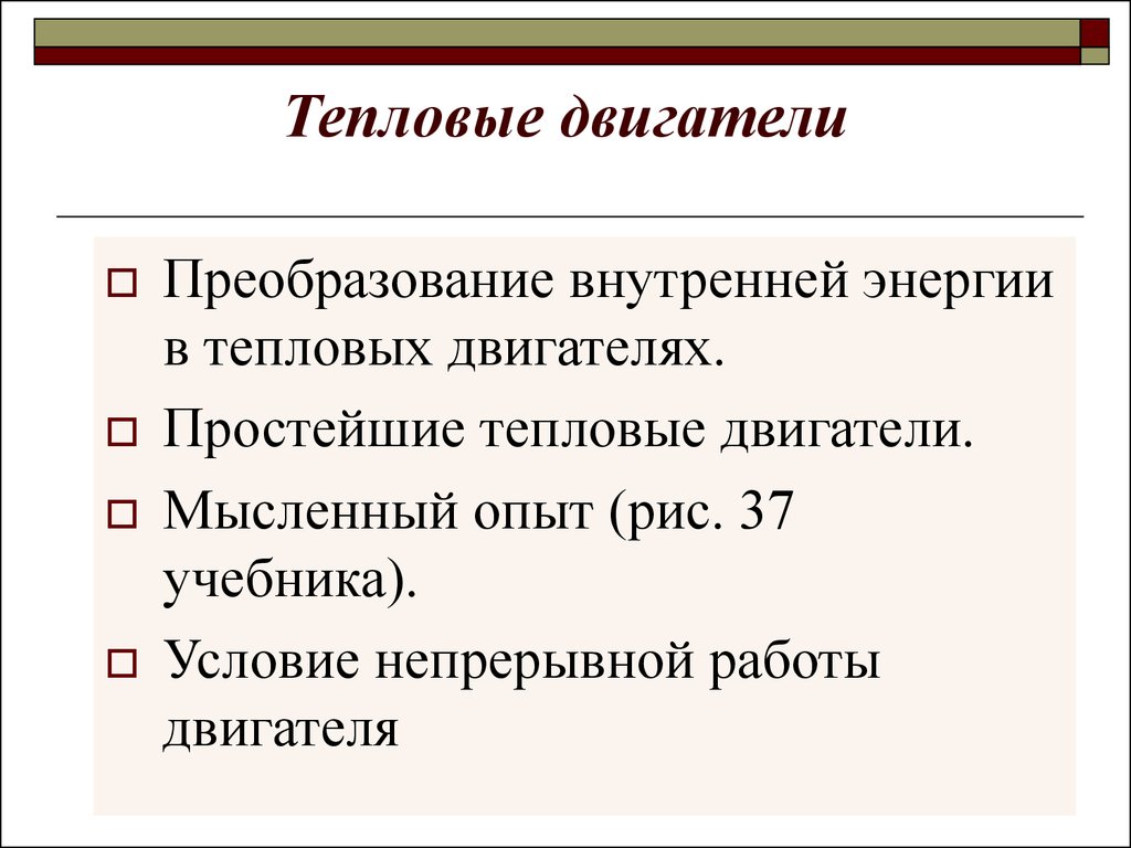 Тепловой двигатель преобразует. Виды тепловых двигателей.