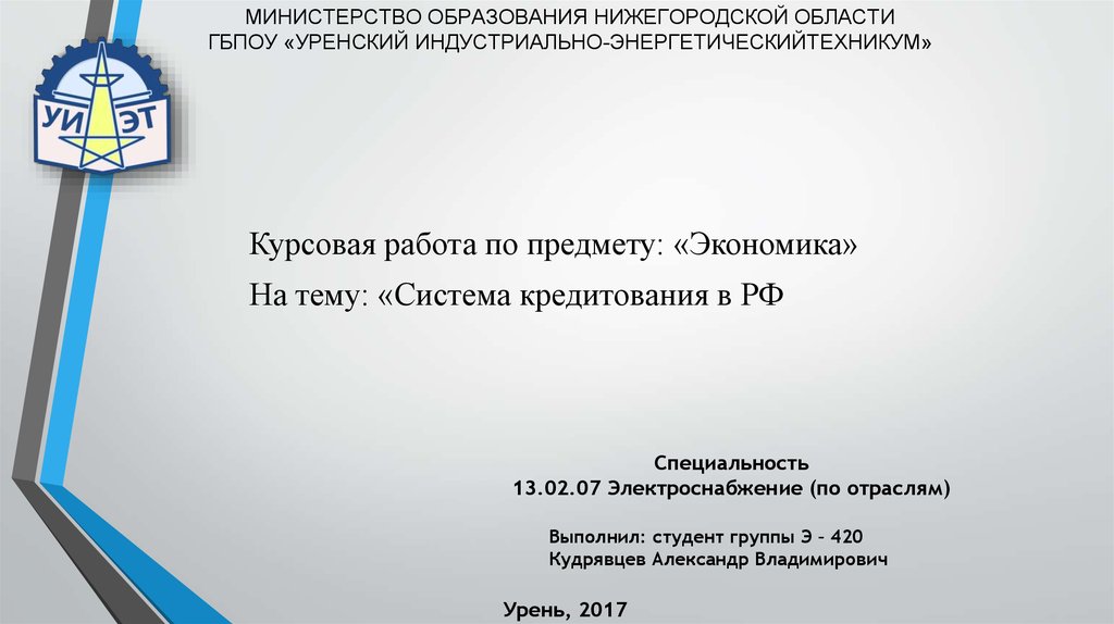 Курсовая работа по теме Кредитная система