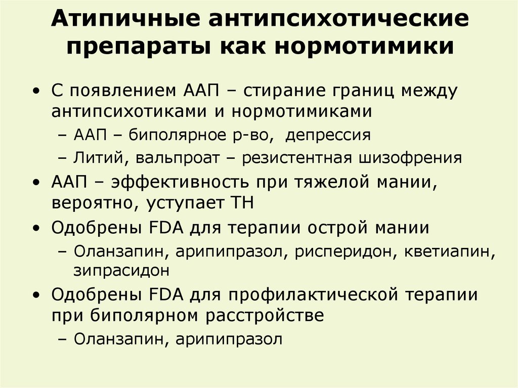 Нормотимики препараты. Нормотимики при биполярном расстройстве. Нормотимики классификация. Нормотимики препараты список. Атипичные антипсихотические препараты.