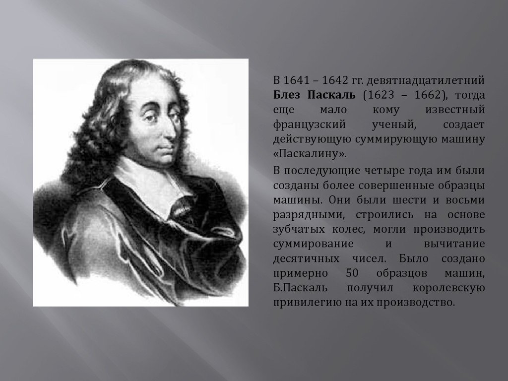 Блез паскаль явление. Блез Паскаль (1623-1662). Блез Паска́ль (1623-1662). Б Паскаль. Блез Паскаль доклад.