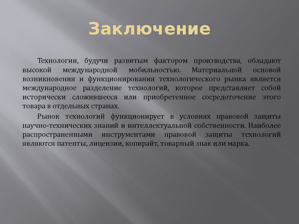 Заключение технология. Вывод технология. Вывод про современные технологии. Информационные технологии вывод.