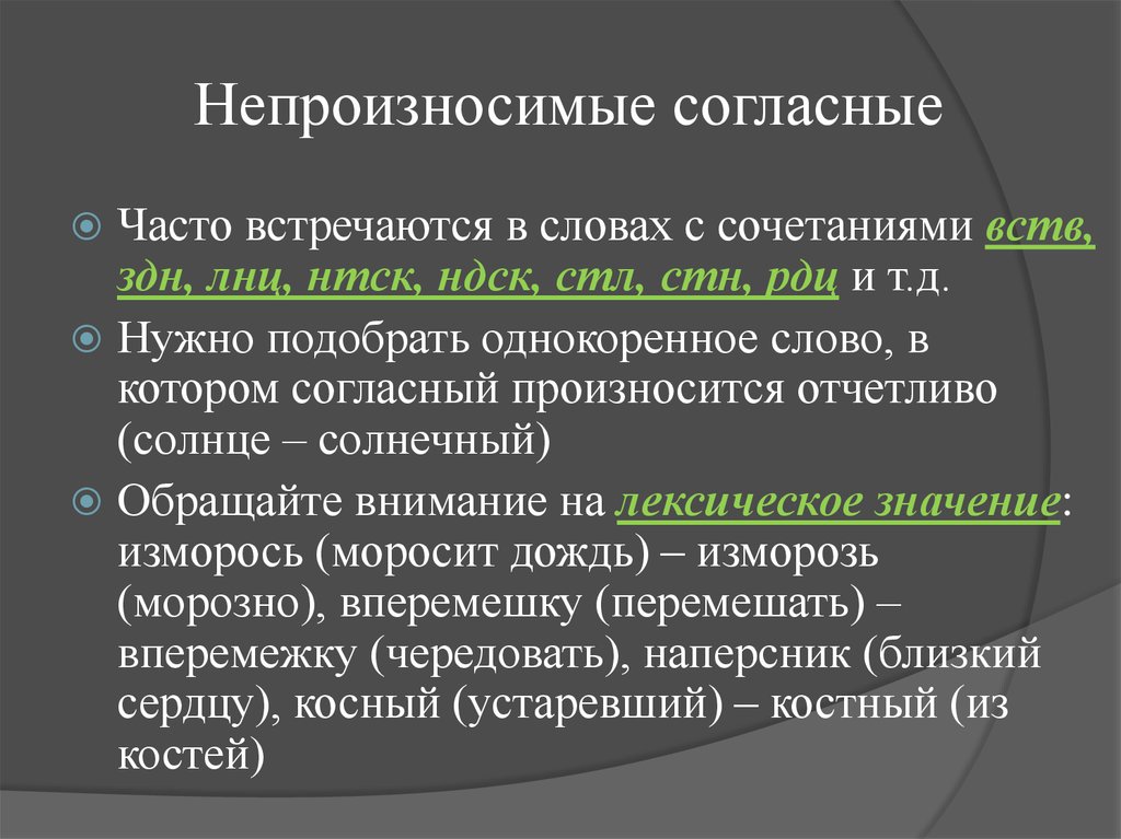 Непроизносимые согласные. Не произносимые гласные. Непроизнасивые согласласные. Непроизносимые согласные д.