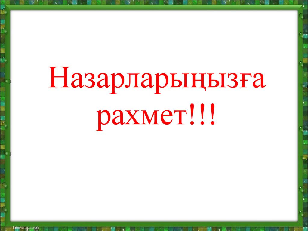 Картинка назарларыңызға рахмет слайдқа