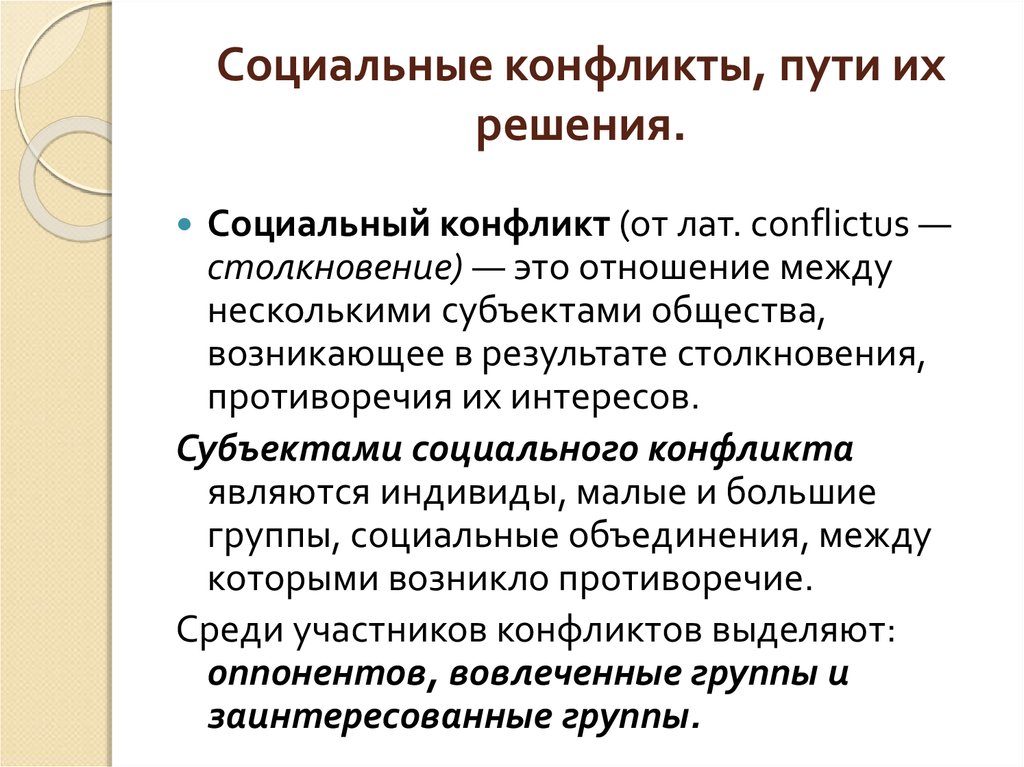 Социальный конфликт. Пути разрешения социальных конфликтов Обществознание. Социальные конфликты и пути их решения. Пути решения социальных конфликтов. Способы решения социальных конфликтов.